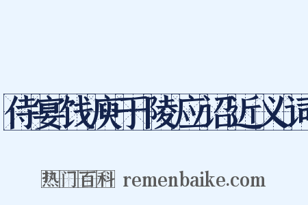 侍宴饯庾于陵应诏近义词是什么意思的图片